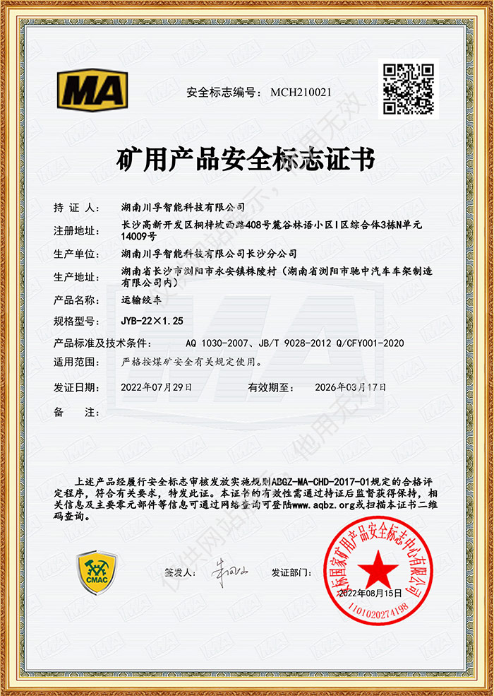 矿用产品安全标志证书-运输绞车