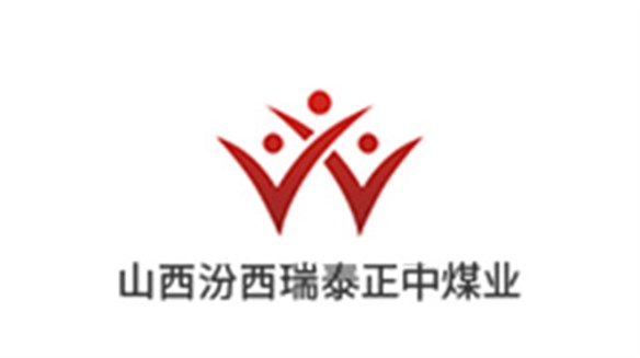山西汾西瑞泰正中煤业有限公司